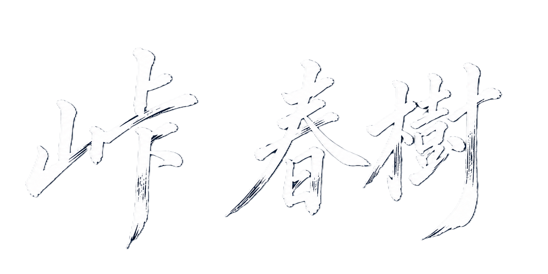 代表者直筆サイン